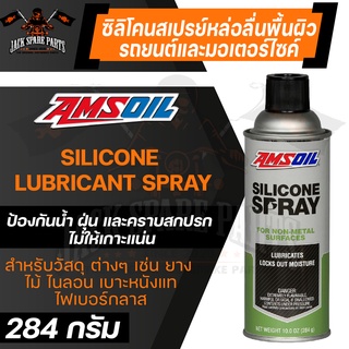 AMSOIL Silicone Spray 284g.ซิลิโคนสเปรย์ ใช้สำหรับหล่อลื่น และป้องกันพื้นผิวที่ไม่เป็นโลหะ เพื่อไม่ให้ผิววัสดุแห้งเกินไป