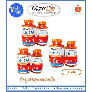 MaxxLife Fish Oil (90เม็ด) แถมฟรี! 30เม็ด 3 เซต(P6)