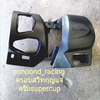 ครอบสวิทช์แฮนด์ตัวเดิมดรีมซุปเปอร์คัพ