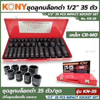 KONY ชุดบล็อกดำ 1/2" 35 ชิ้น/ชุด ลูกบล็อกสั้น ลูกบล็อกยาว KN-35 ลูกบล็อกลม ลูกบล็อก ลูกบล็อค ลูกบล็อก 1/2