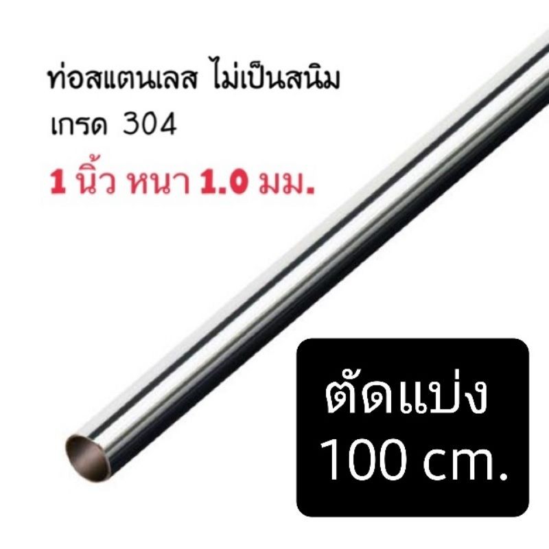 แบ่งขาย ราวแขวนผ้า ราวตากผ้า ท่อสแตนเลส ขนาด 1 นิ้ว หนา 1.0 มม. ไม่เป็นสนิม เกรด 304  ยาว 100 ซม. 150 ซม.