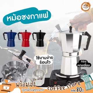 ✨[พร้อมส่งมีปลายทาง]✨กาต้มกาแฟสด Moka Pot มอคค่าพอท หม้อชงกาแฟ เครื่องชงกาแฟ อลูมิเนียม Moka Pot Stove Top Coffee Maker