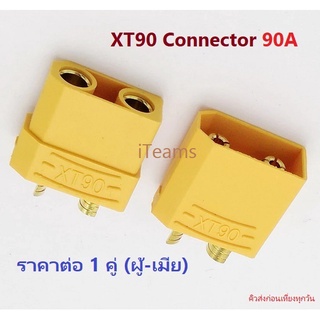 ESC Drone Connectors XT90 90A RC Battery Plug iTeams DIY  ขั้วต่อแบตเตอรี่ ปลั๊กผู้ เสียบ ปลั๊กเมีย  ราคาต่อ 1 คู่