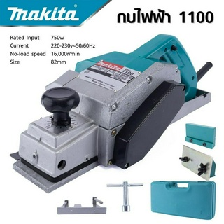 MAKITA รุ่น 1100 กบไสไม้กบไฟฟ้าเครื่องรีดไม้ ขนาด 3 นิ้ว 82 มม. 750 วัตต์กบไสไม้ไฟฟ้าพร้อมกล่อง-งานเทียบ เกรด AAA+ส่งไว