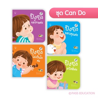 🔥Pass education🔥ลดราคา‼️ปิงปิง ชุด CAN DO (ครบชุด4เล่ม,แยกเล่ม)