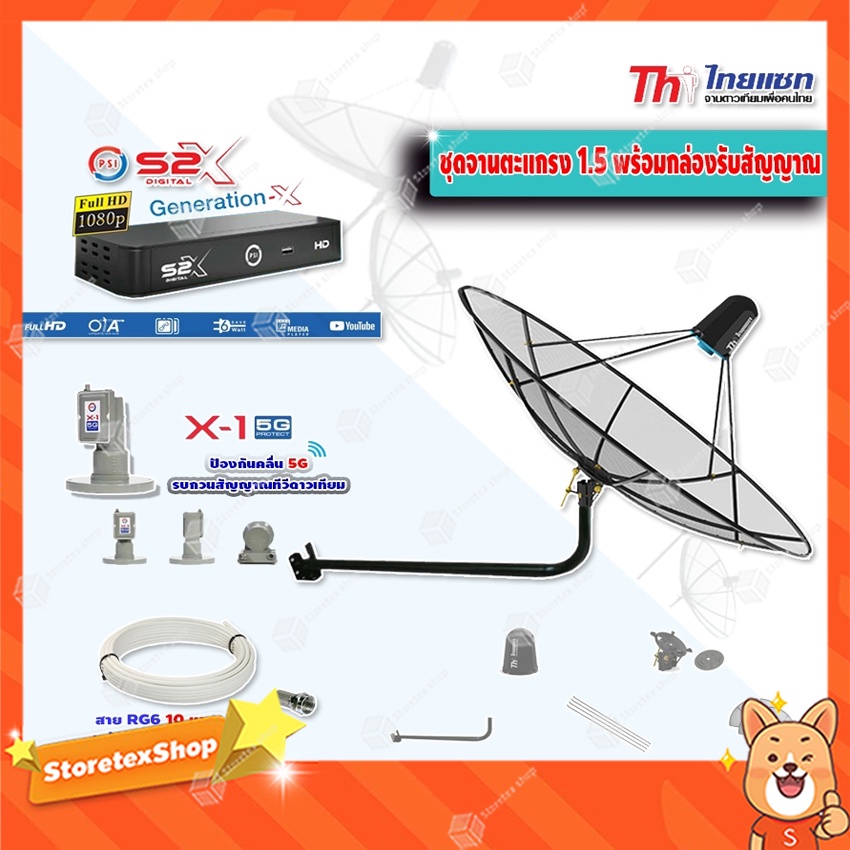 ชุดจานดาวเทียม Thaisat 1.5 m. C-Band (แบบขางอยึดติดผนัง) + PSI S2X + LNB PSI X-1 5G พร้อมสาย RG6 ยาว