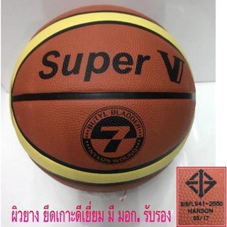 บาสเกตบอล SuperV ขนาดเบอร์ 7 มอก. รับรอง (ผิวยางดีเยี่ยม)