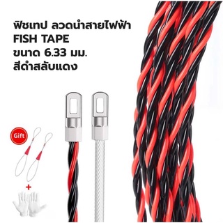 ฟิชเทป ลวดร้อยท่อ ดึงสายไฟ FISH TAPE ขนาด 6.33 มม. ยาว 5,10,15,20,30,50,100 เมตร สีดำสลับแดง ถูกที่สุด!!! สินค้าแนะนำ