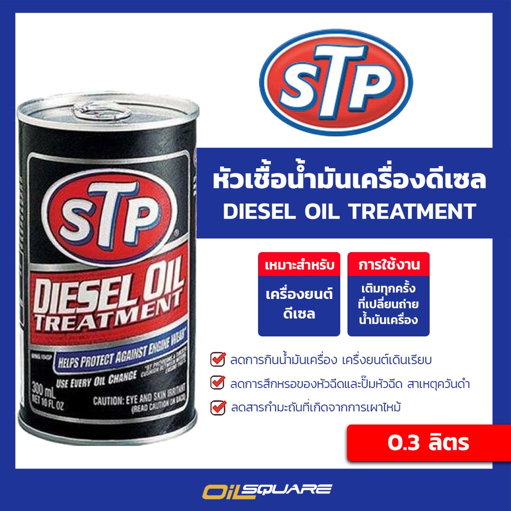 เอสทีพี แท้ ต้องที่ออยสแควร์_เอสทีพี หัวเชื้อน้ำมันเครื่องดีเซล STP Diesel Oil Treatment ขนาด 300 ml.