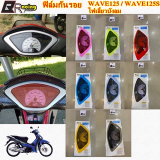 14.ฟิล์มกันรอยเรือนไมล์ รุ่น WAVE125-WAVE125S ไฟเลี้ยวบังลม งาน Bracing ฟิล์มเรือนไมล์ ฟิล์ม