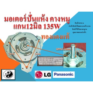 มอเตอร์ปั่นแห้ง samsung panasonic คางหมู แท้ แกน12มิล 135W ทองแดงแท้