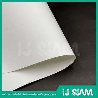 IJ SIAM Inkjet Card White Linen กระดาษการ์ดอัดลายลินิน 240 แกรม (A4) 10 แผ่น | FG11-S122-0020