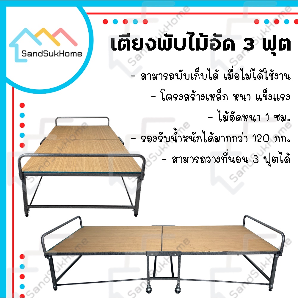 SandSukHome เตียง พับเก็บได้ ที่นอนเสริม 3ฟุต มีล้อ พร้อมแผ่นไม้รองหนา1ซม. รุ่น ไม้อัด