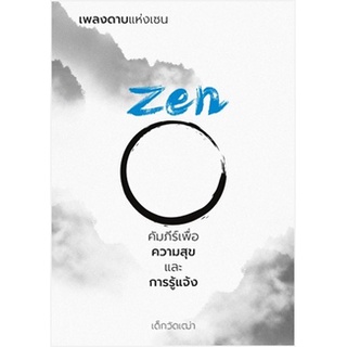 (แถมปก) เพลงดาบแห่งเซน Zen คัมภีร์เพื่อความสุขและการรู้แจ้ง / เด็กวัดเฒ่า / หนังสือใหม่ (วิช)