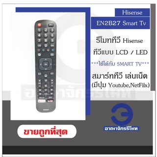 รีโมททีวี Hisense รุ่น EN2B27 Smart Tv LCD/LED ไฮเซ่นส์ สมาร์ททีวี มีปุ่ม NETFILX,YOUTUBE รุ่นหน้าเหมือนกันใช้ด้วยกันได้