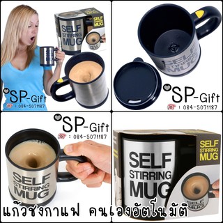 แก้วกาแฟชงอัติโนมัติไม่ต้องหวังเพ่งช้อนชง Coffe Mug SELF STIRRING MUG แก้วชงกาแฟชงเครื่องดื่มอัตโนมัติ