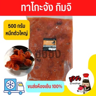 ทาโกะจัง รสกิมจิ 500g (ขนส่งแช่เย็น)​ หมึกทาโกะ หมึกทาโกะจัง ทาโกะจังกิมจิ ซูชิหมึกทาโกะ ซูชิ ทาโกะซูชิ