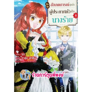 บันทึกสังเกตการณ์คู่หมั้นผู้ประกาศตัวเป็นนางร้าย เล่ม 1 หนังสือ การ์ตูน มังงะ บันทึก สังเกตการณ์ คู่หมั้น นางร้าย