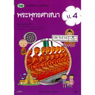 แบบฝึกทักษะ พระพุทธศาสนา ป.4 วพ./66.- /122630004000103