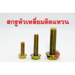 สกรูหัวจาน สกรูหัวเหลี่ยมติดแหวน M6