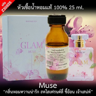 หัวเชื้อน้ำหอม กลิ่น มาดามแกลมมิวซ์ ขนาด 25ml.