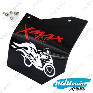 จัดโปร++ กันดีดXmax300 แผ่นกันดีด / กันโคลน บังได Xmax300 อคิลิคสีดำลาย Motor Fire