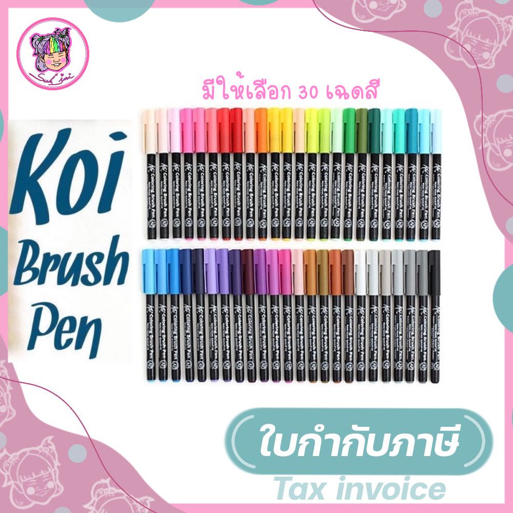 KOI COLORING BRUSH PEN ปากกาพู่กัน แบบแข็ง 30 สี (จำนวน 1 ด้าม) แจ้งสีทางแชท
