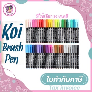 KOI COLORING BRUSH PEN ปากกาพู่กัน แบบแข็ง 30 สี (จำนวน 1 ด้าม)