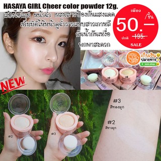 HASAYA GIRL  🌈ตลับเล็ก🌟 แป้งไฮไลท์ หน้าฉ่ำ ปัดได้ทั้งแก้มหน้า แบบสาวเกาหลี HASAYA GIRL Cheer color powder 12g.