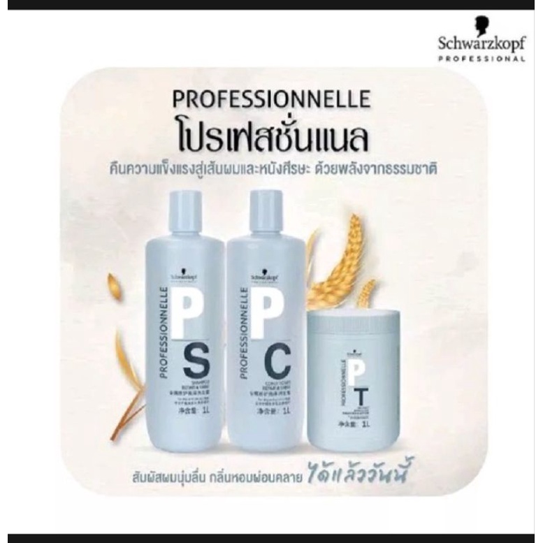 ของแท้Schwarzkopf Professionnelle Repair & Shine แชมพูShampoo ทรีสเม้นท์Conditioner สเปรย์อาหารผม