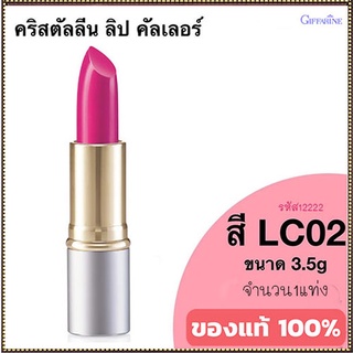 SALE🔥ลิปสติกGiffarineคริสตัลลีน ลิปคัลเลอร์(สูตรใหม่ชนิดแท่ง)สีLC02ให้เรียวปากสวย/1ชิ้น/รหัส12222/บรรจุ3.5กรัม🌺อngR