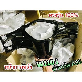 หน้ากาก หลัง W110i  สี ดำ เกร็ด A35  แบบแท้