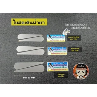 ใบเดินน้ำยา สแตนเลสสปริง (สำหรับรองเดินน้ำยา)