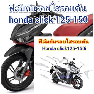 ฟิล์มกันรอย รอบคันใส honda click125-150i  ป้องกันรอยเพิ่มความสวยงาม