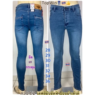 A904/2TopWin🇹🇭#ซุปเปอร์สกินนี่ผ้ายืดเยอะ#สีบลูฟ้าฟอกนุ่มกระดุมผ้าหนาแนบรัดใส่สบาย#ไซร์28ถึง36