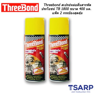 Threebond สเปรย์หล่อลื่นสารพัดประโยชน์ TB 1800 ขนาด 400 มล. แพ็ค 2 กระป๋องสุดคุ้ม