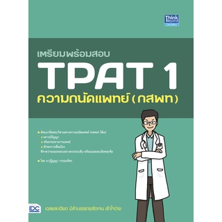 c111 เตรียมพร้อมสอบ TPAT 1 ความถนัดแพทย์ (กสพท) 9786164493582