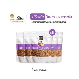 [แพ็ค 5] Ceel Perilla Seed งาขี้ม้อนคั่ว 150 g คุณค่าทางอาหารสูง