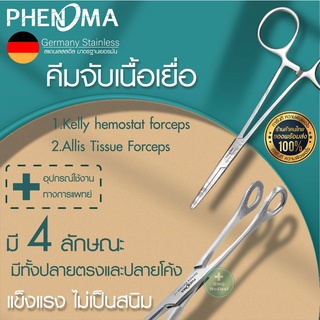 คีมจับเนื้อเยื่อ Medical Grade Tissue Forceps ยี่ห้อ PHENOMA ฟอร์เซป แบบปลายโค้ง ปลายตรง อุปกรณ์ผ่าตัด Germany Quality