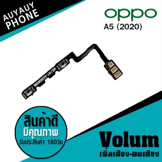 
แพรปุ่ม เพิ่มเสียง-ลดเสียง OPPO A5 Volume  OPPOA5 OPPO