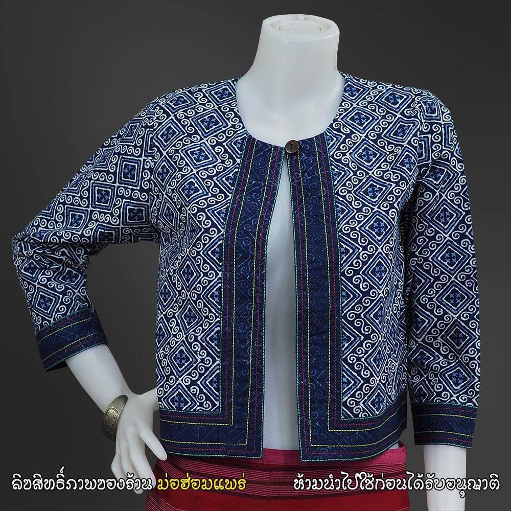 ( ม่อฮ่อมแพร่ ) เสื้อคลุมผ้า ม่อฮ่อม (แท้) พิมพ์ ลายจก แต่งด้นมือ สวยงาม