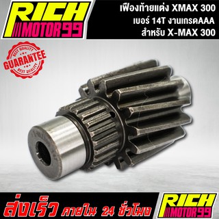 เฟืองท้ายแต่ง XMAX 300 เบอร์ 14T เฟืองท้าย xmax-300