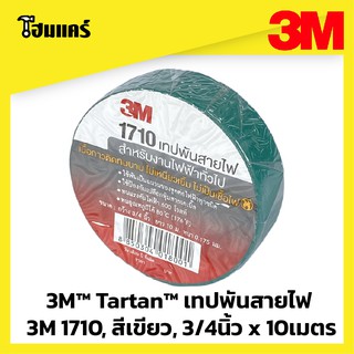 3M™ Tartan™ เทปพันสายไฟ 3M 1710, สีเขียว, 3/4นิ้ว x 10เมตร