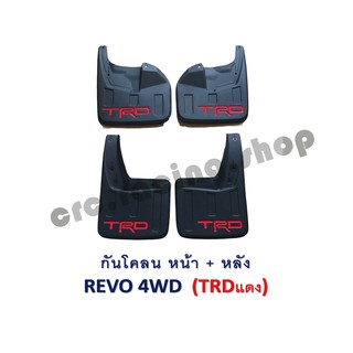 กันโคลน REVO 4WD โลโก้ TRD แดง (หน้า+หลัง)