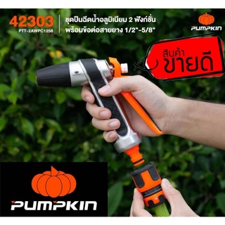 PUMPKIN(42303)ปืนฉีดน้ำอลูมิเนียม 2ฟังก์ชั่น ของแท้100%