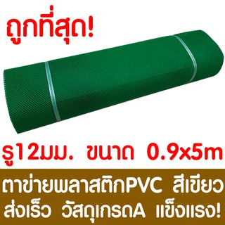 ตาข่ายพลาสติก ตา 12มม. 90ซม.x5เมตร สีเขียว ตาข่ายพีวีซี ตาข่ายPVC รั้วพลาสติก กรงไก่ รั้ว กันงู กันหนู กันนก เคลือบUV