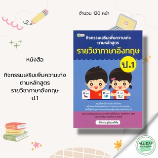 หนังสือ กิจกรรมเสริมเพิ่มความเก่ง ตามหลักสูตรรายวิชาภาษาอังกฤษ ป.1 พิมพ์ครั้งที่ 1 : พิจิตรา ฐนิจวงศ์ศัย