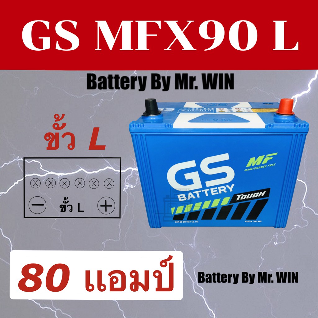 แบตเตอรี่รถยนต์ GS MFX90L 80แอมป์ 85D26L แบตกึ่งแห้ง ขั้วL ใส่กะบะ2500cc วีโก้ ไทรทัน ดีแม็กซ์ นาวาร