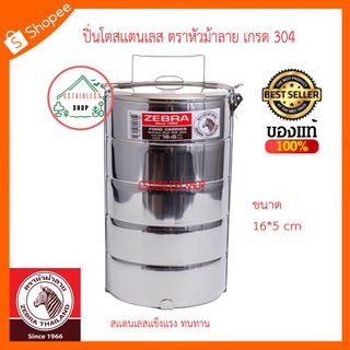 (SH229) ปิ่นโต ตราหัวม้าลาย 16x5 เซนติเมตร