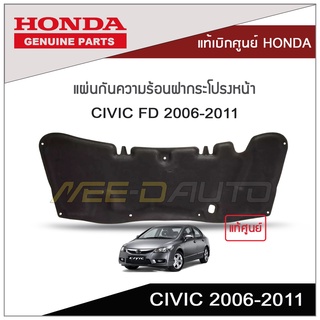 แผ่นกันความร้อนฝากระโปรงหน้า CIVIC FD 2006-2011 แท้เบิกศูนย์ HONDA